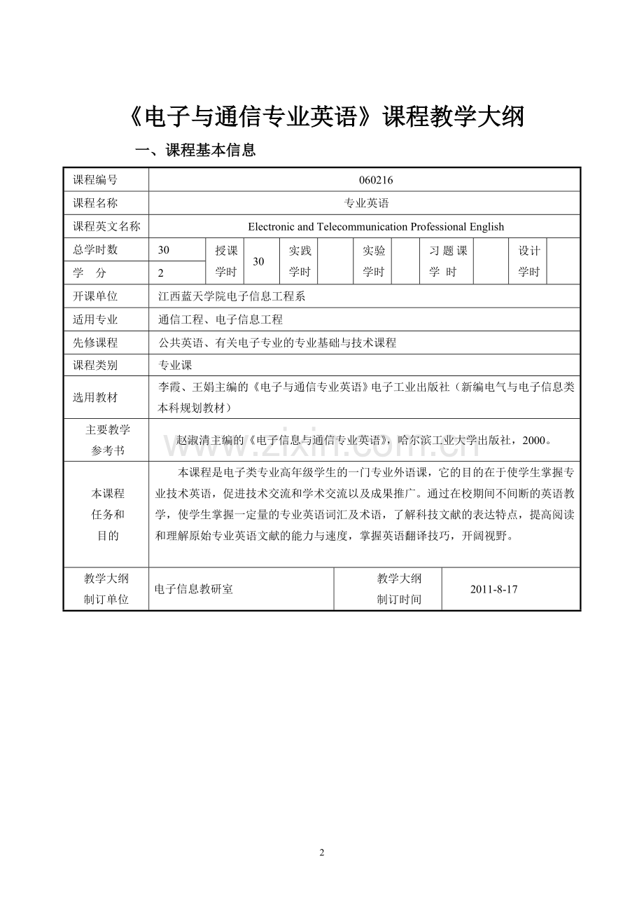 电子与通信专业英语教学大纲.doc_第2页