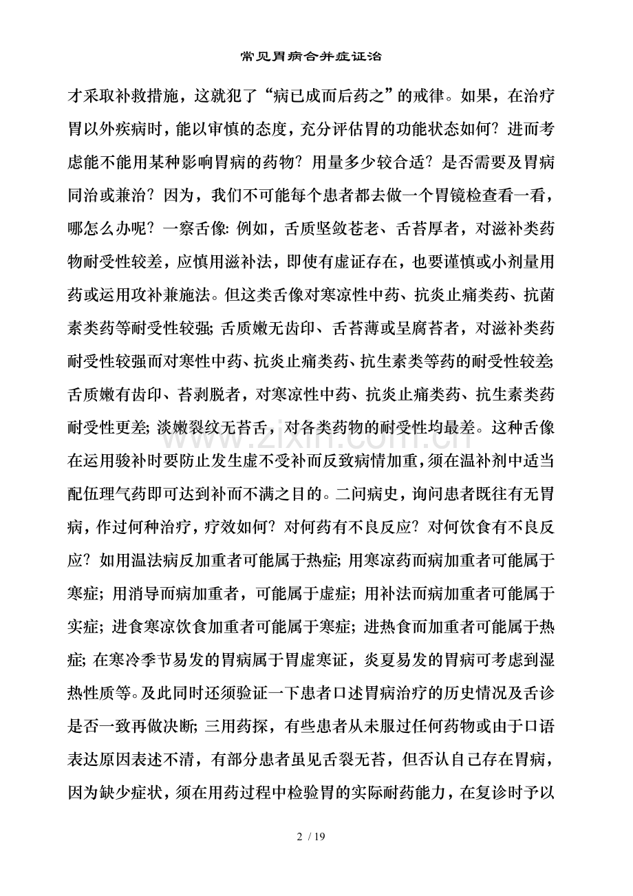 常见胃病合并症证治.doc_第2页
