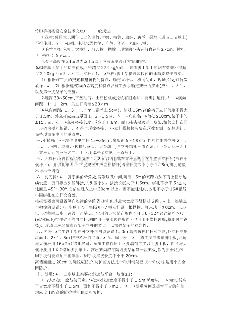 建筑工程部分安全技术交底及安全制度汇总竹脚手架搭设安全技术交底.doc_第1页