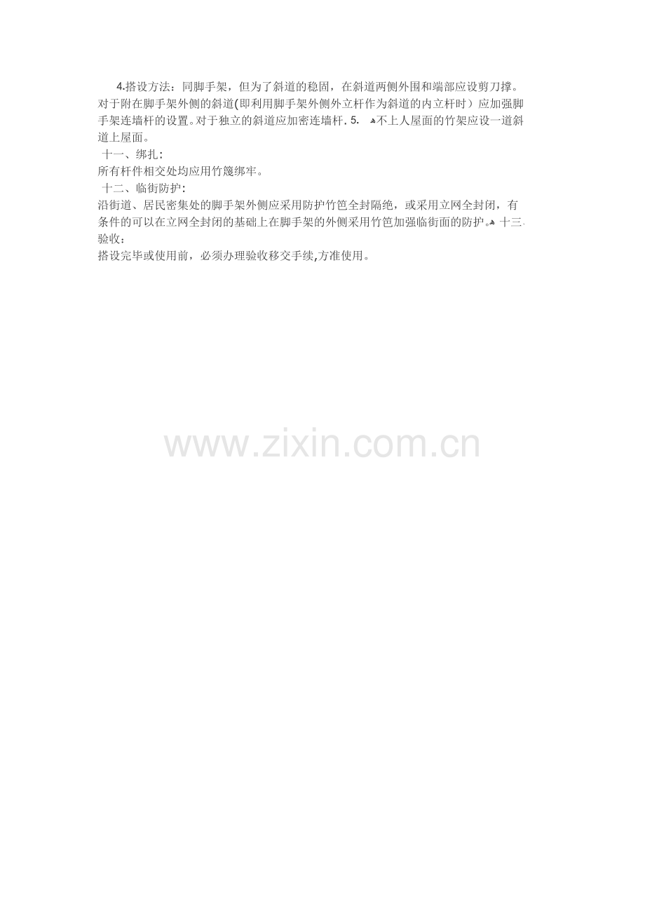 建筑工程部分安全技术交底及安全制度汇总竹脚手架搭设安全技术交底.doc_第2页