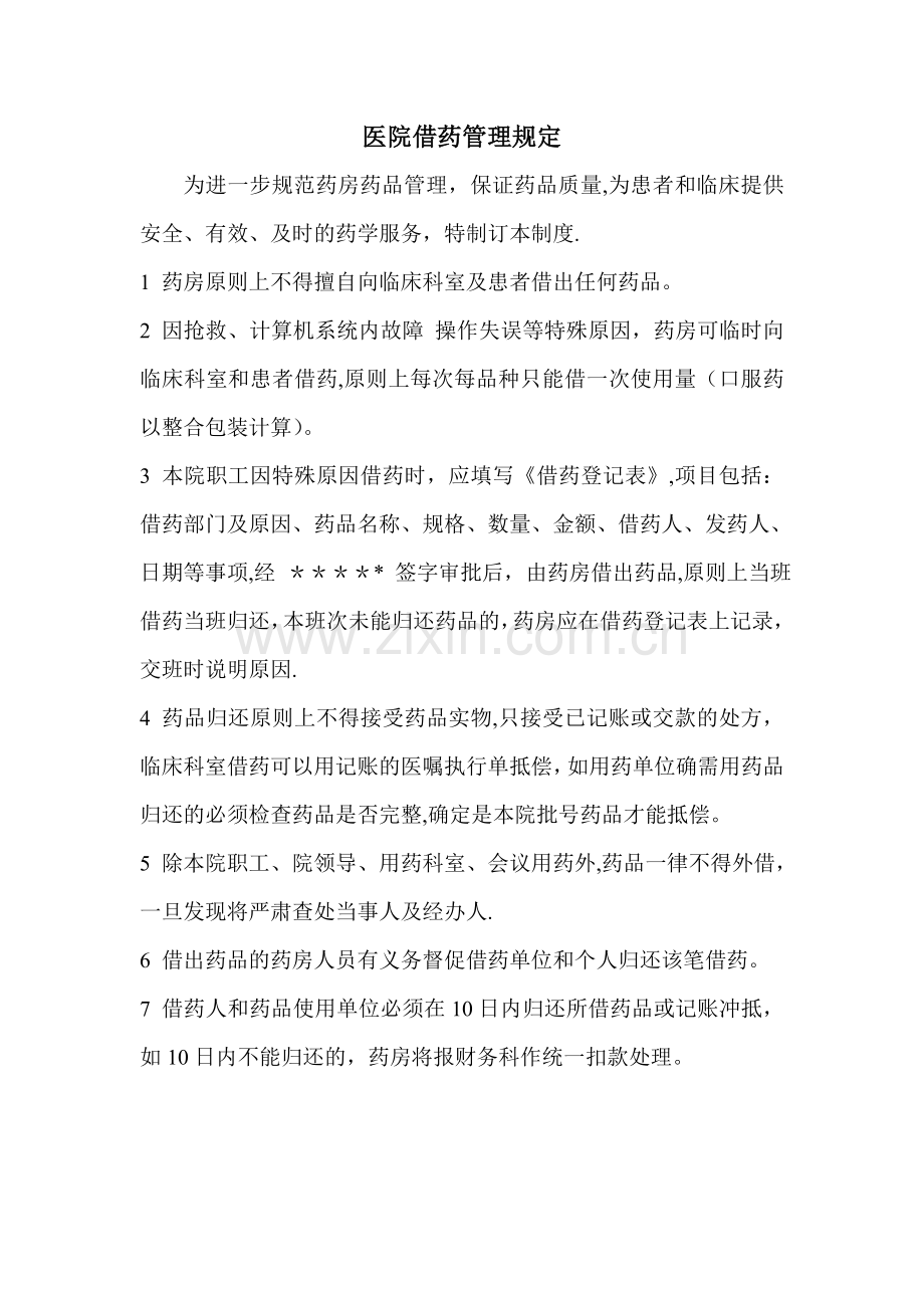医院借药管理规定.doc_第1页