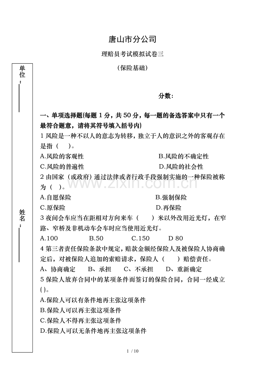 理赔员模拟考试试卷三(基础知识).doc_第1页