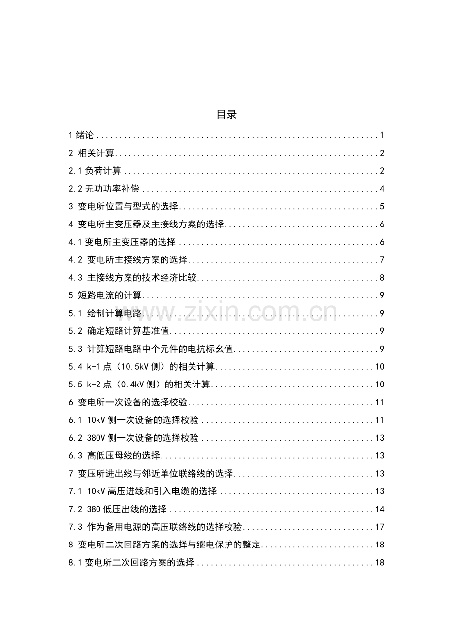 某厂降压变电所电气部分设计.docx_第2页