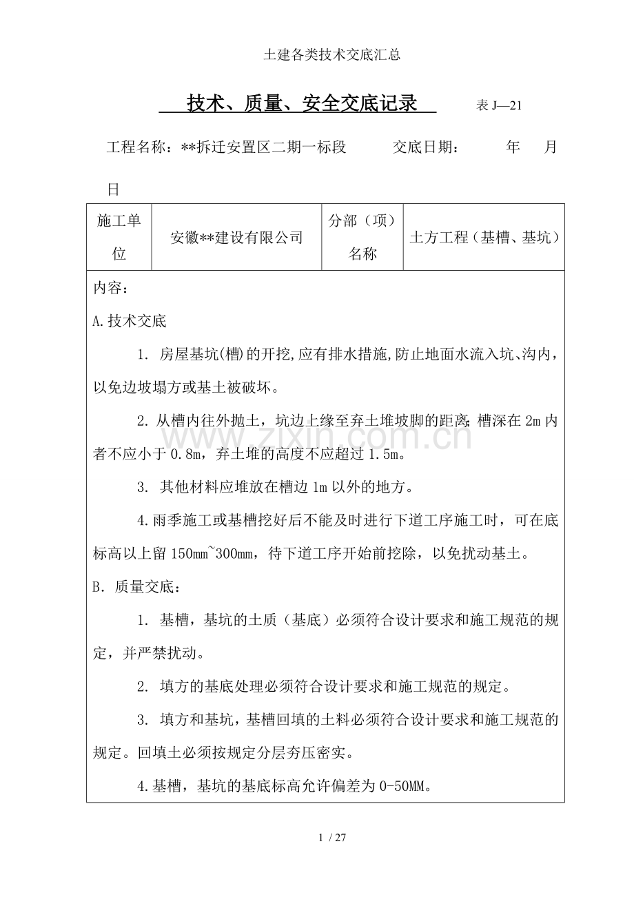 土建各类技术交底汇总.docx_第1页