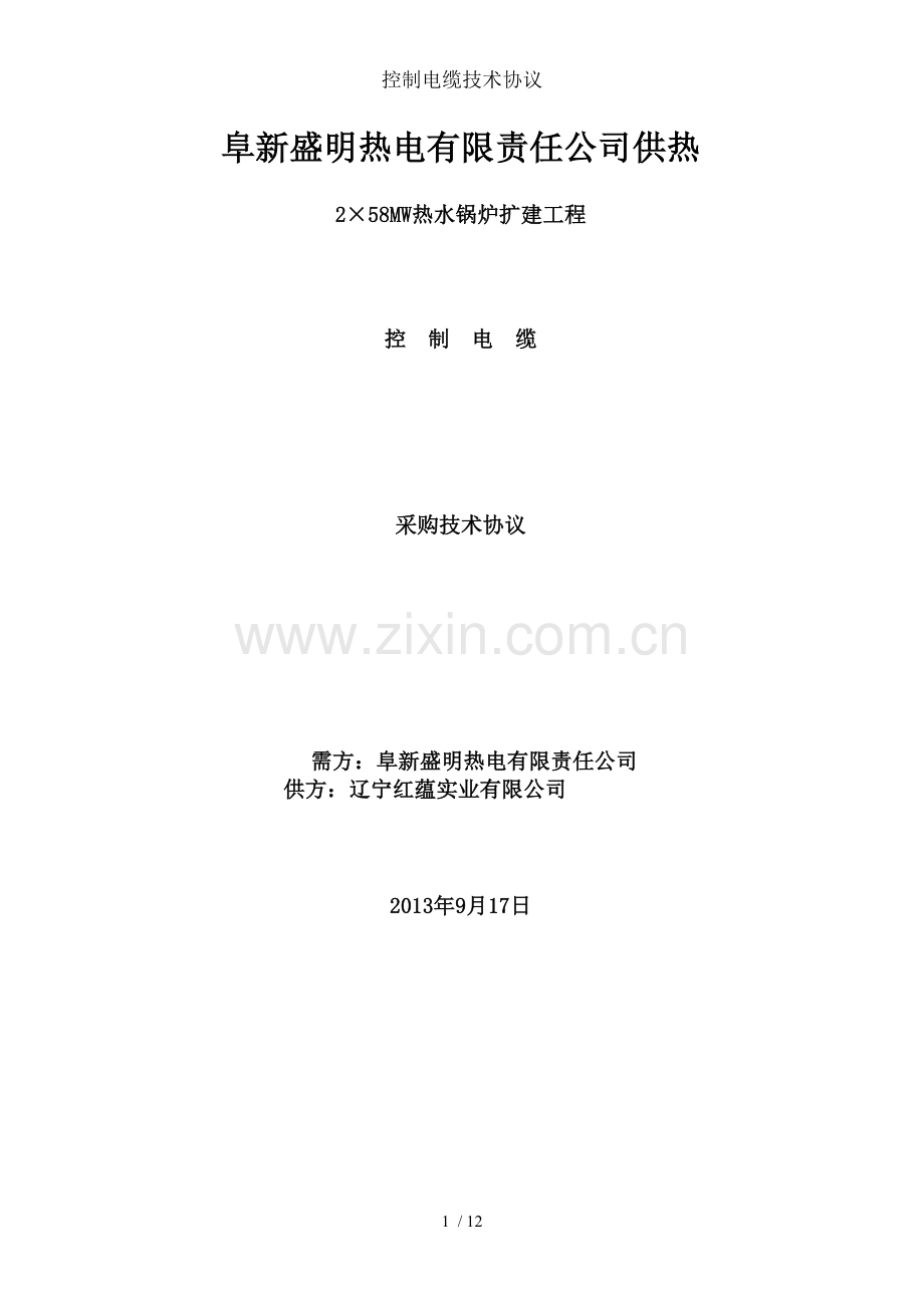 控制电缆技术协议.doc_第1页