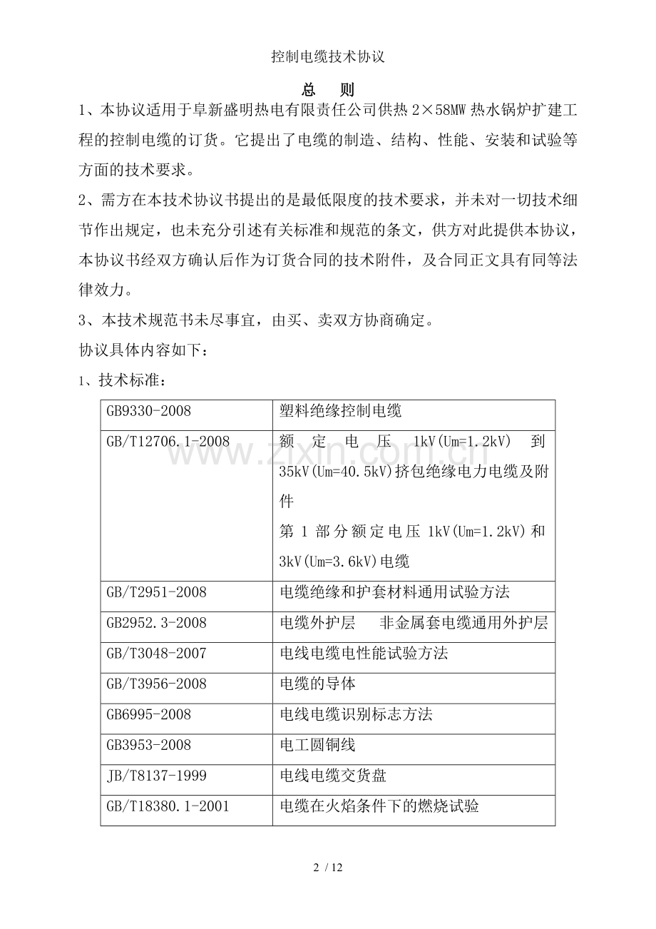 控制电缆技术协议.doc_第2页