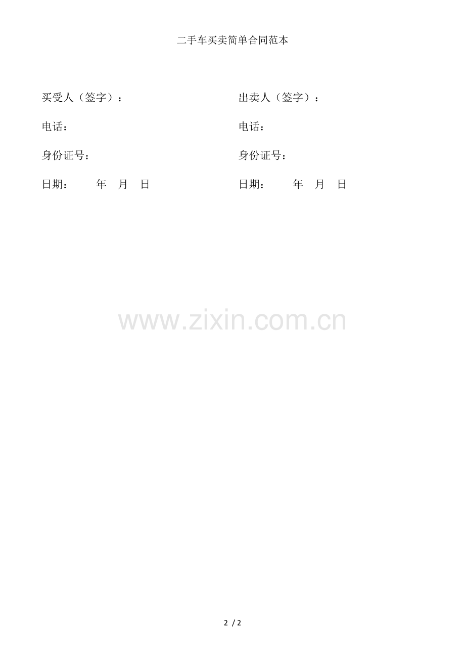 二手车买卖简单合同范本.doc_第2页
