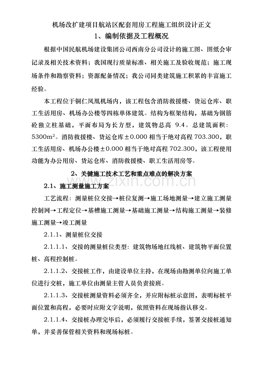 机场改扩建项目航站区配套用房工程施工组织设计正文.doc_第1页