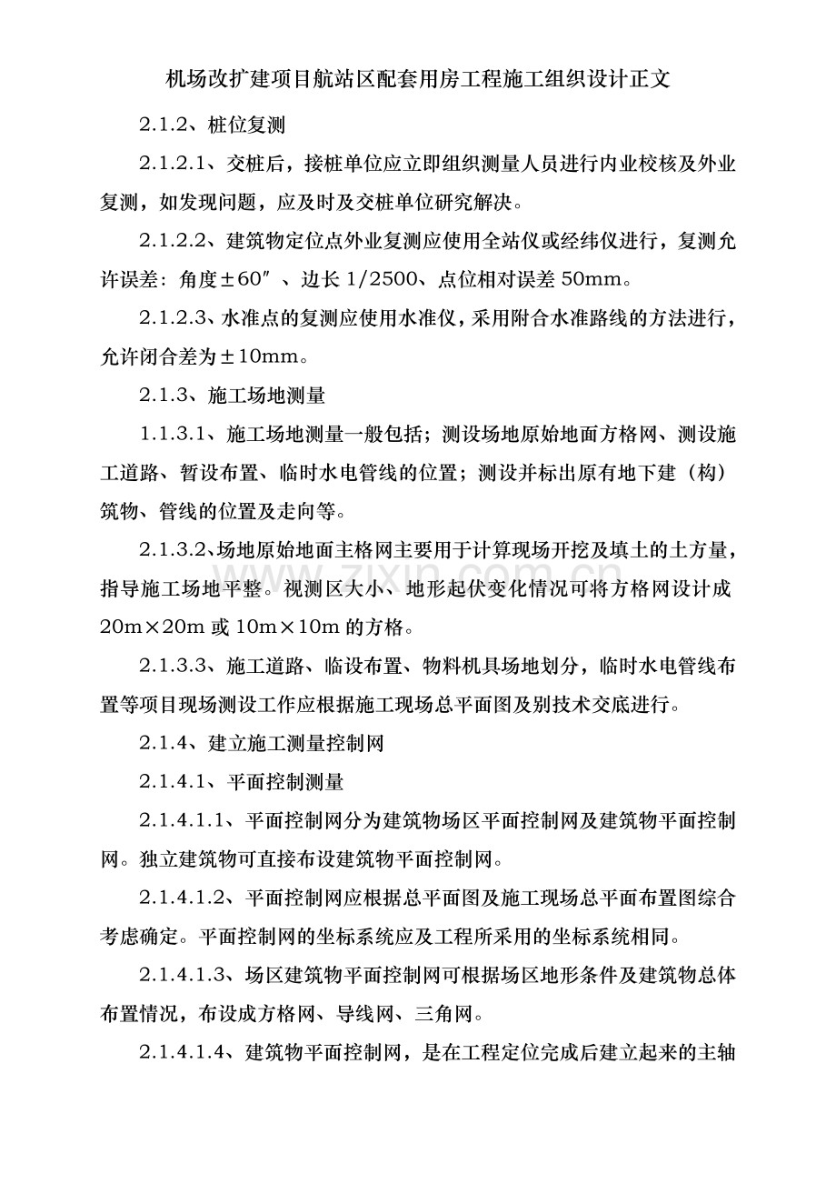 机场改扩建项目航站区配套用房工程施工组织设计正文.doc_第2页