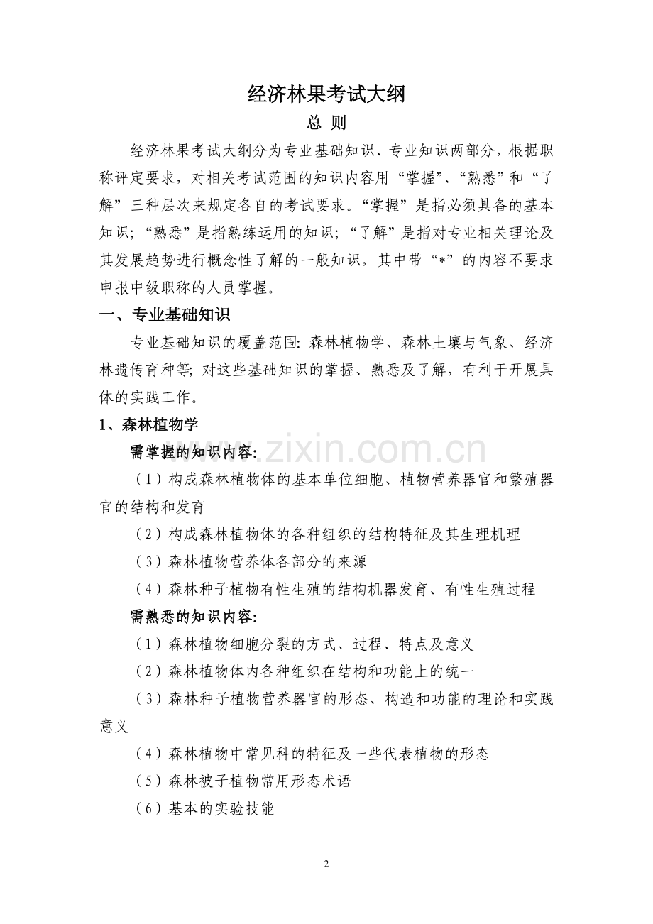 林业工程专业考试大纲.doc_第2页