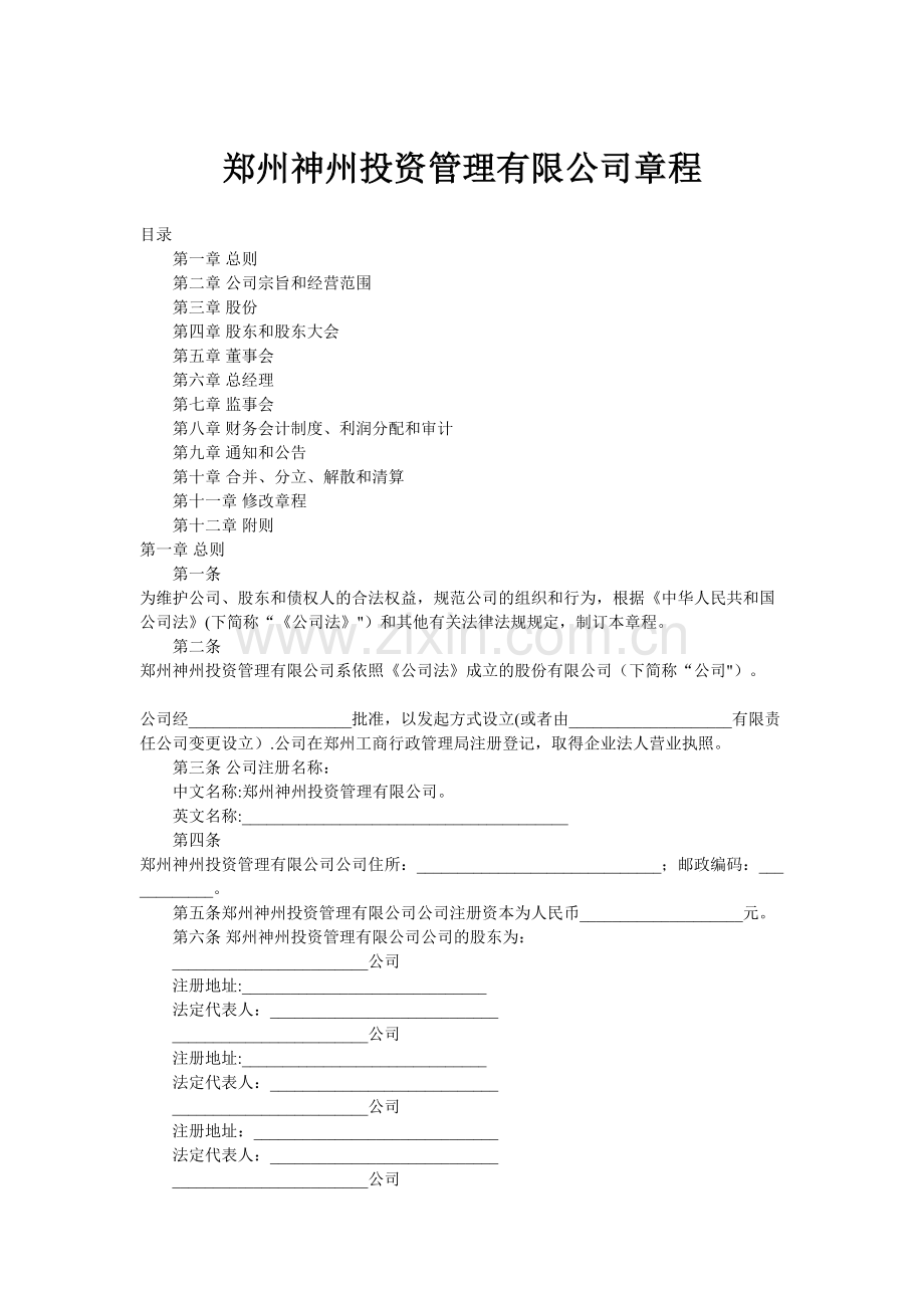 南京宁浙投资管理有限公司章程.doc_第1页