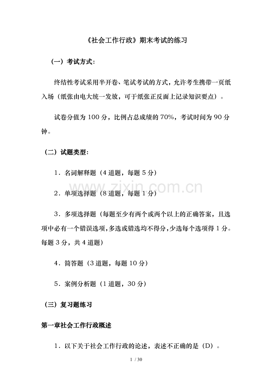 电大社会工作行政期末复习练习题.doc_第1页