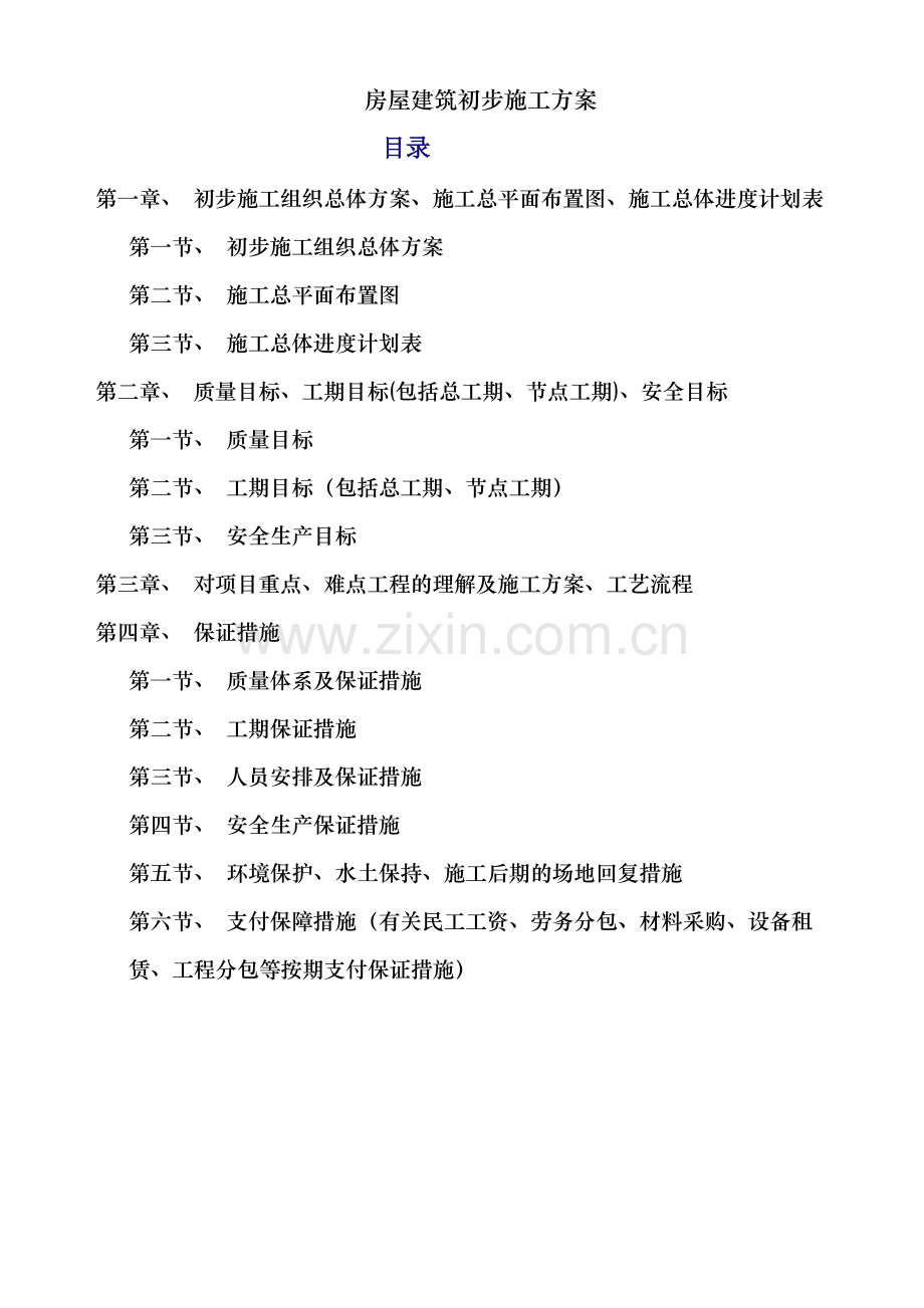 房屋建筑初步施工方案.doc_第1页