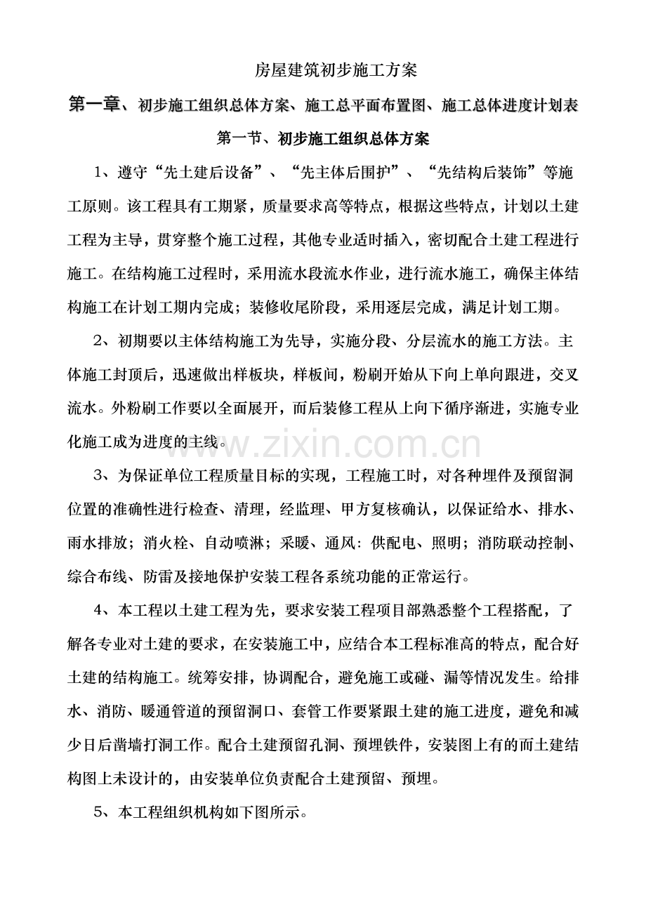 房屋建筑初步施工方案.doc_第2页