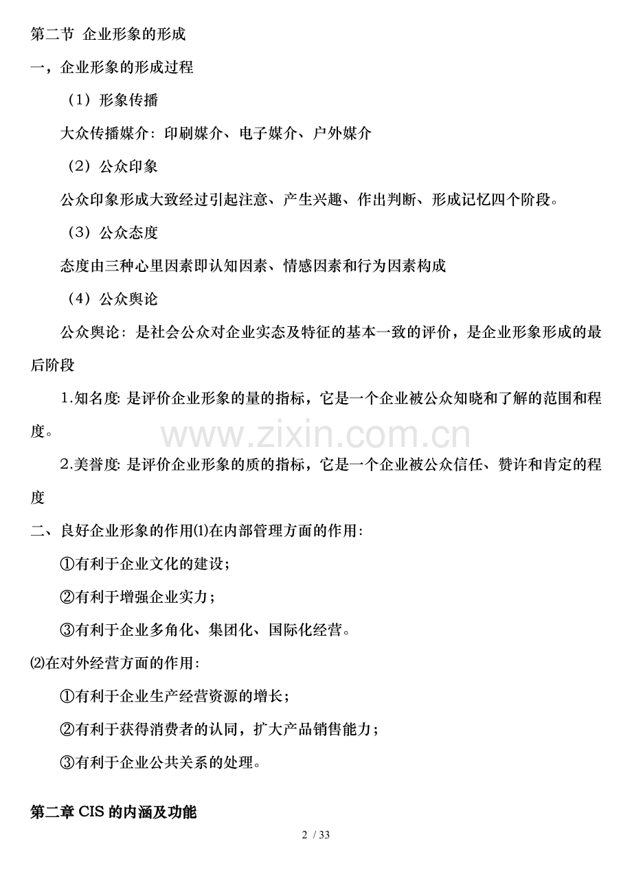 自考企业形象及策划笔记串讲.doc_第2页