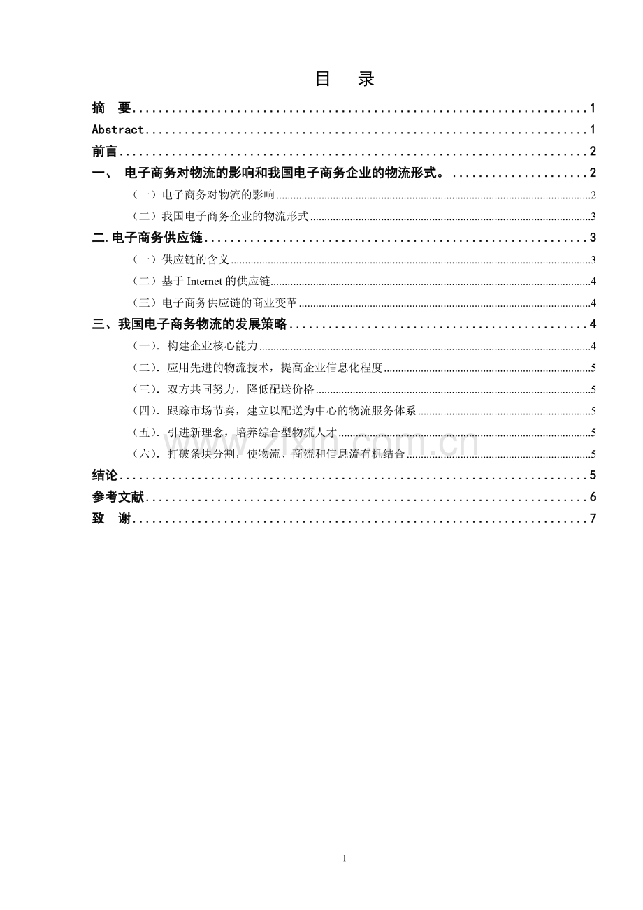 浅谈电子商务环境下企业物流的建设.doc_第1页