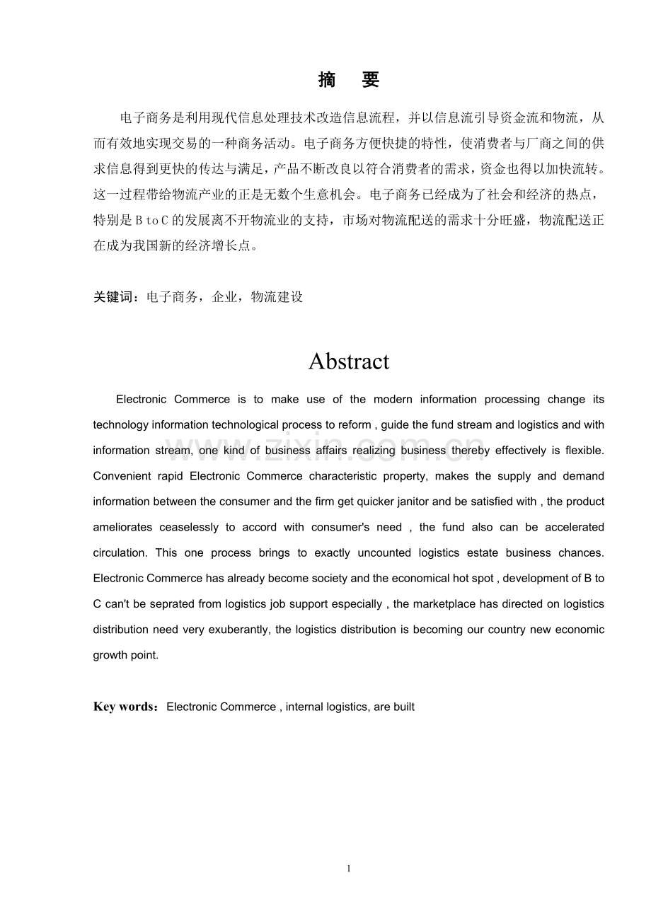 浅谈电子商务环境下企业物流的建设.doc_第2页