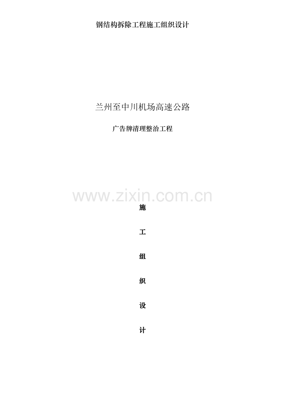 钢结构拆除工程施工组织设计.docx_第1页