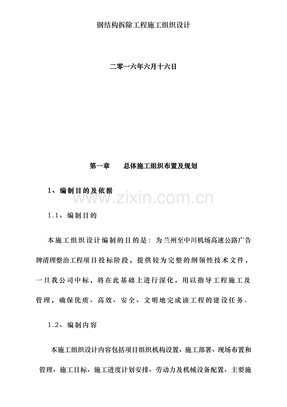 钢结构拆除工程施工组织设计.docx_第2页