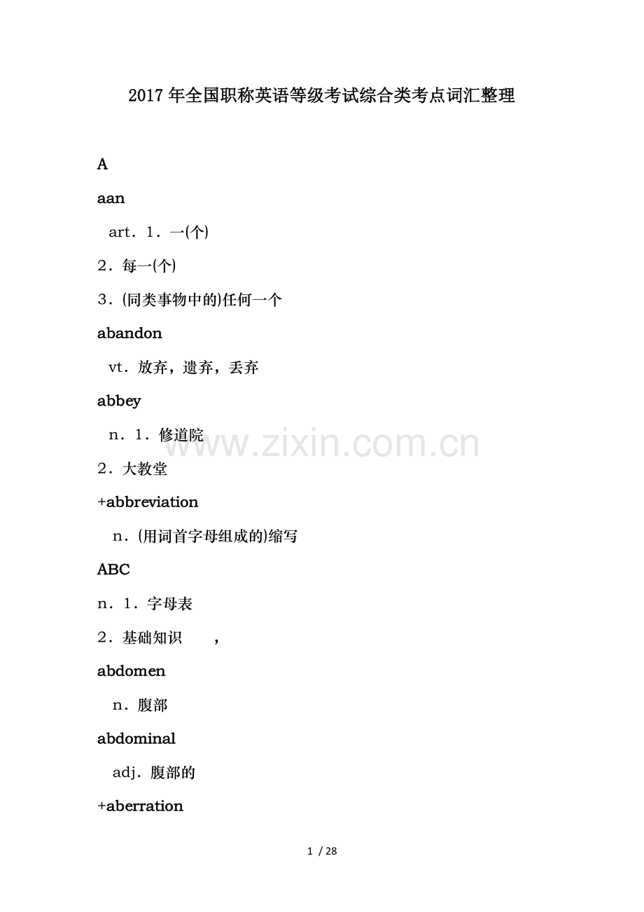2017年全国职称英语等级考试综合类考点词汇整理.doc_第1页