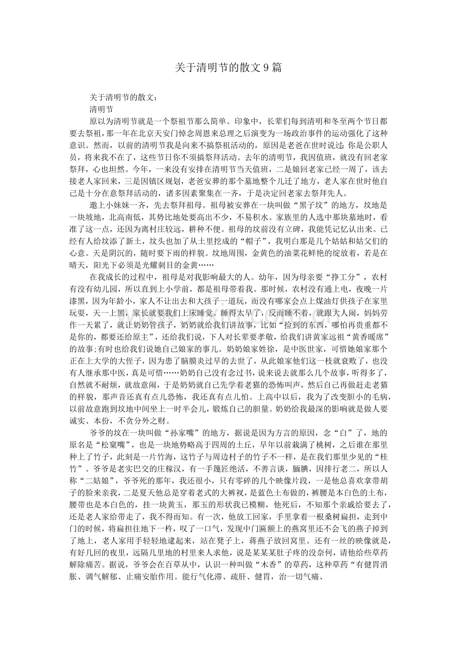 关于清明节的散文9篇.doc_第1页