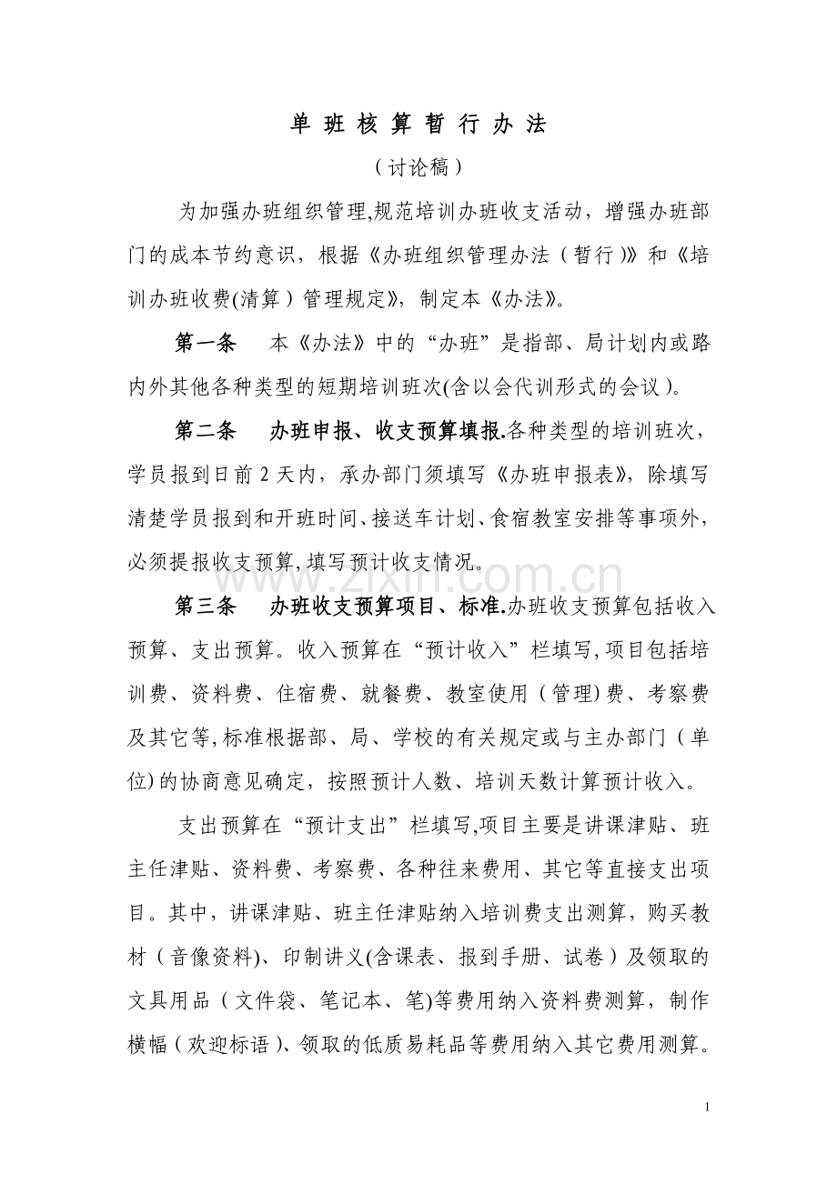 单班核算管理暂行规定.doc_第1页