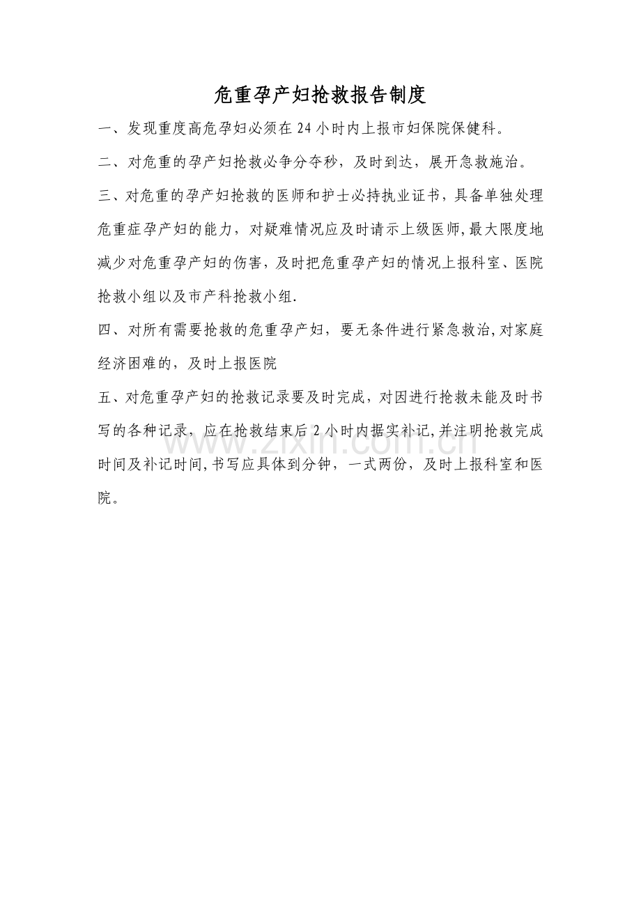 危重孕产妇抢救报告制度.doc_第1页