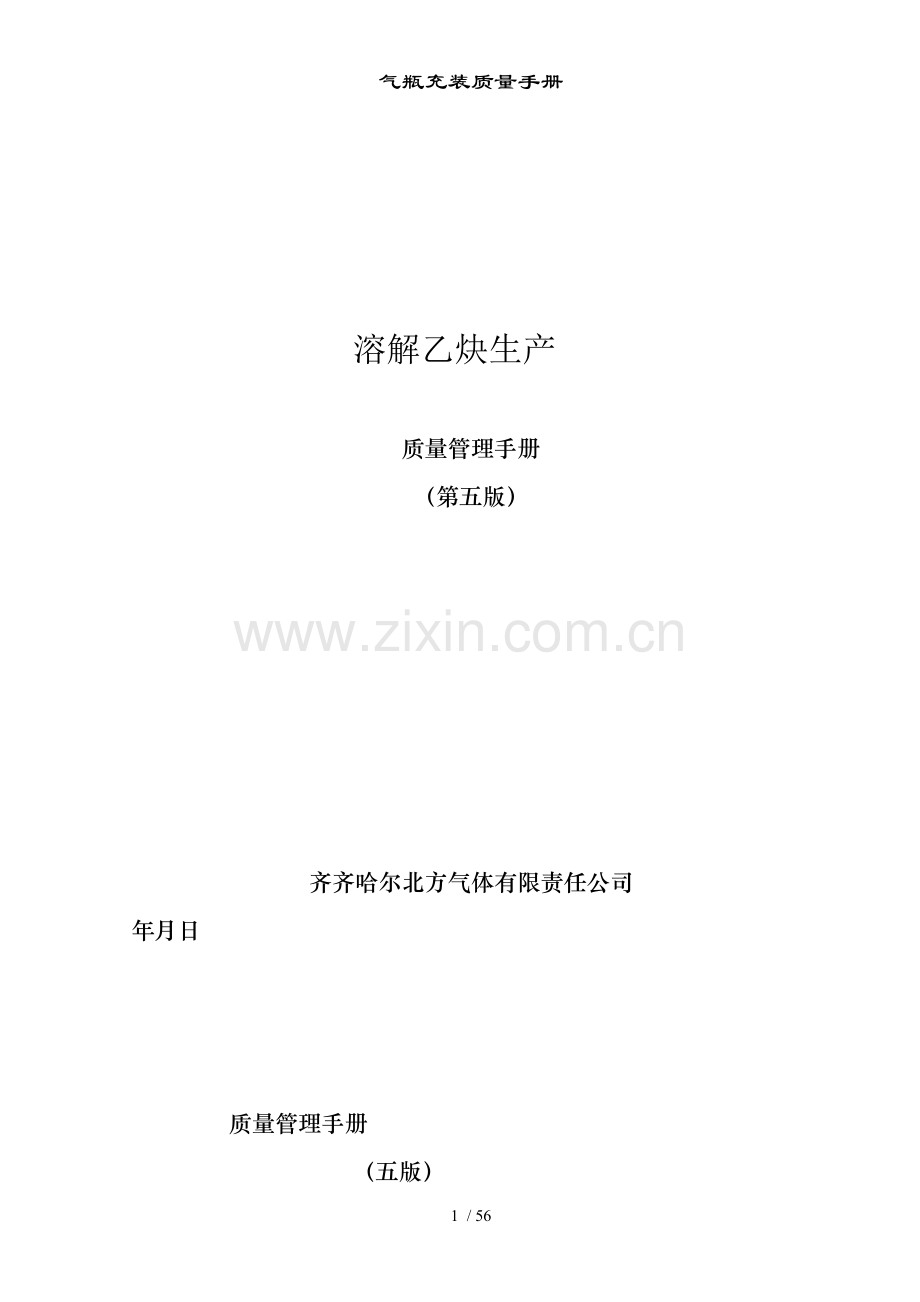 气瓶充装质量手册.doc_第1页