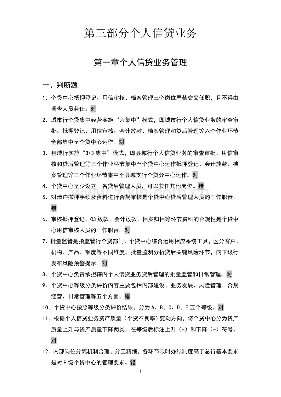 银行个人信贷业务员工岗位资格考试题库.doc_第1页