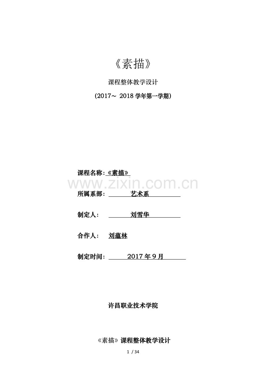 《素描》整体单元设计-刘雪华五年制环艺班.doc_第1页