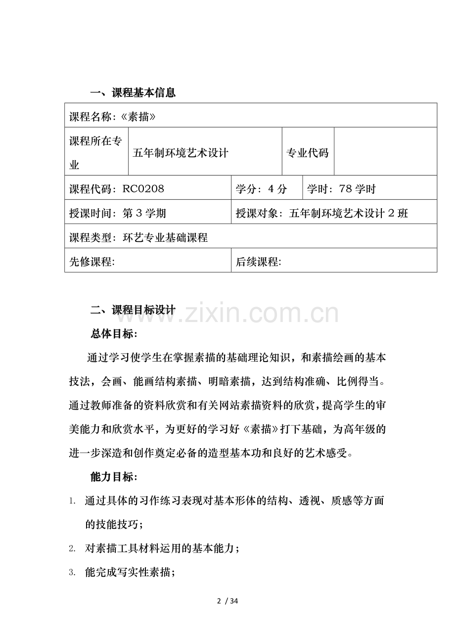 《素描》整体单元设计-刘雪华五年制环艺班.doc_第2页