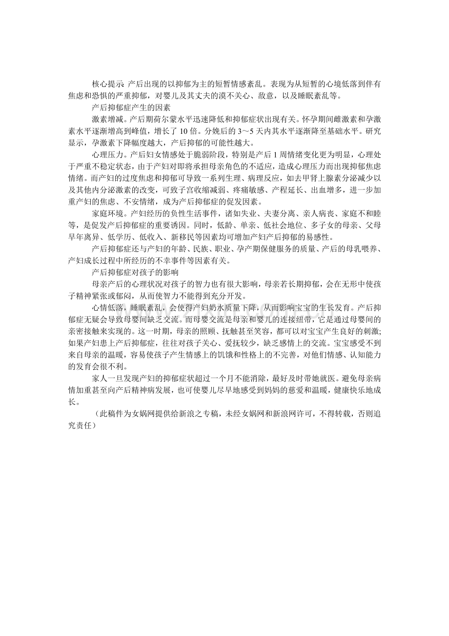 产后抑郁症产生原因及影响.doc_第1页