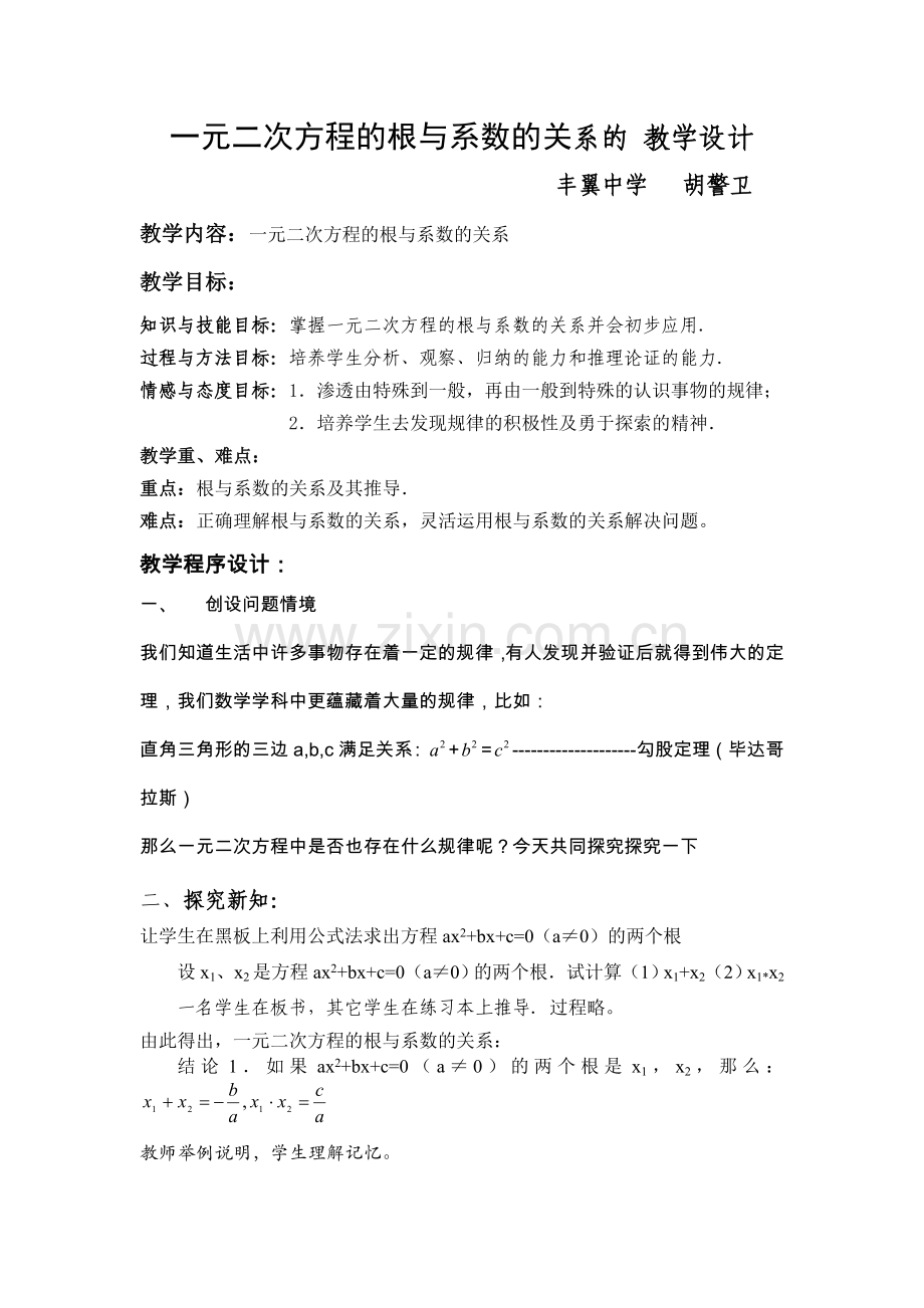 一元二次方程根与系数的教学设计.doc_第1页