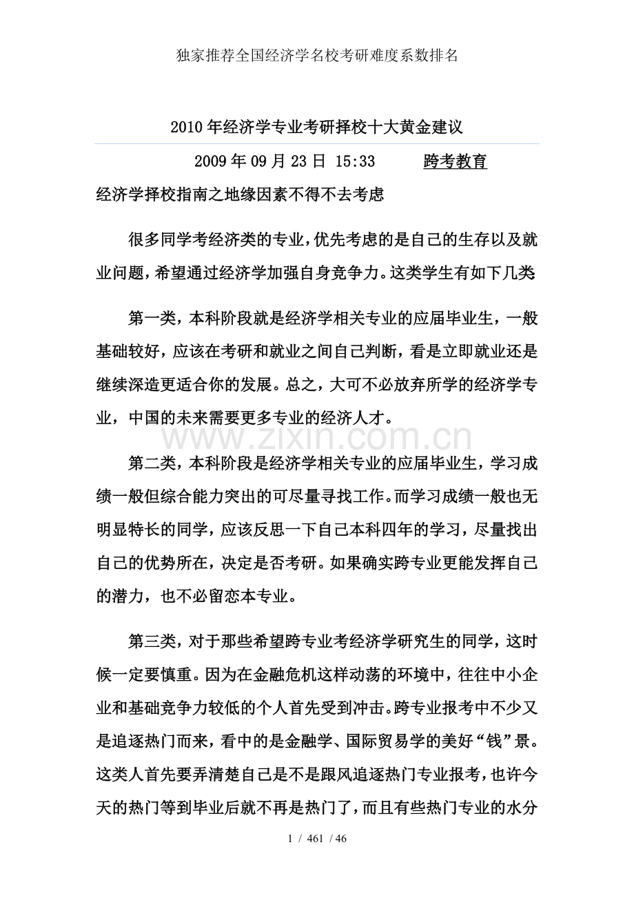 独家推荐全国经济学名校考研难度系数排名.doc_第1页