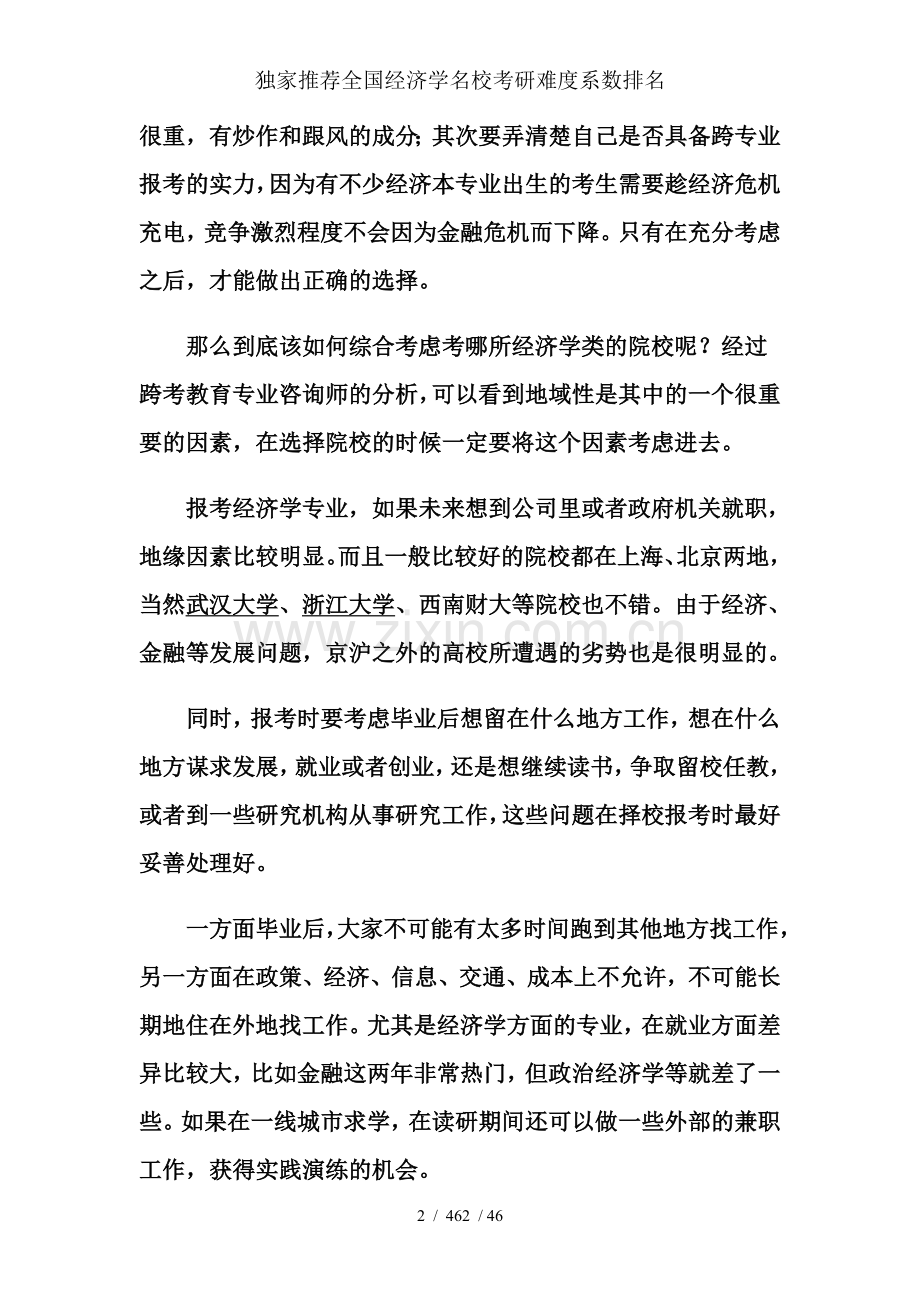 独家推荐全国经济学名校考研难度系数排名.doc_第2页