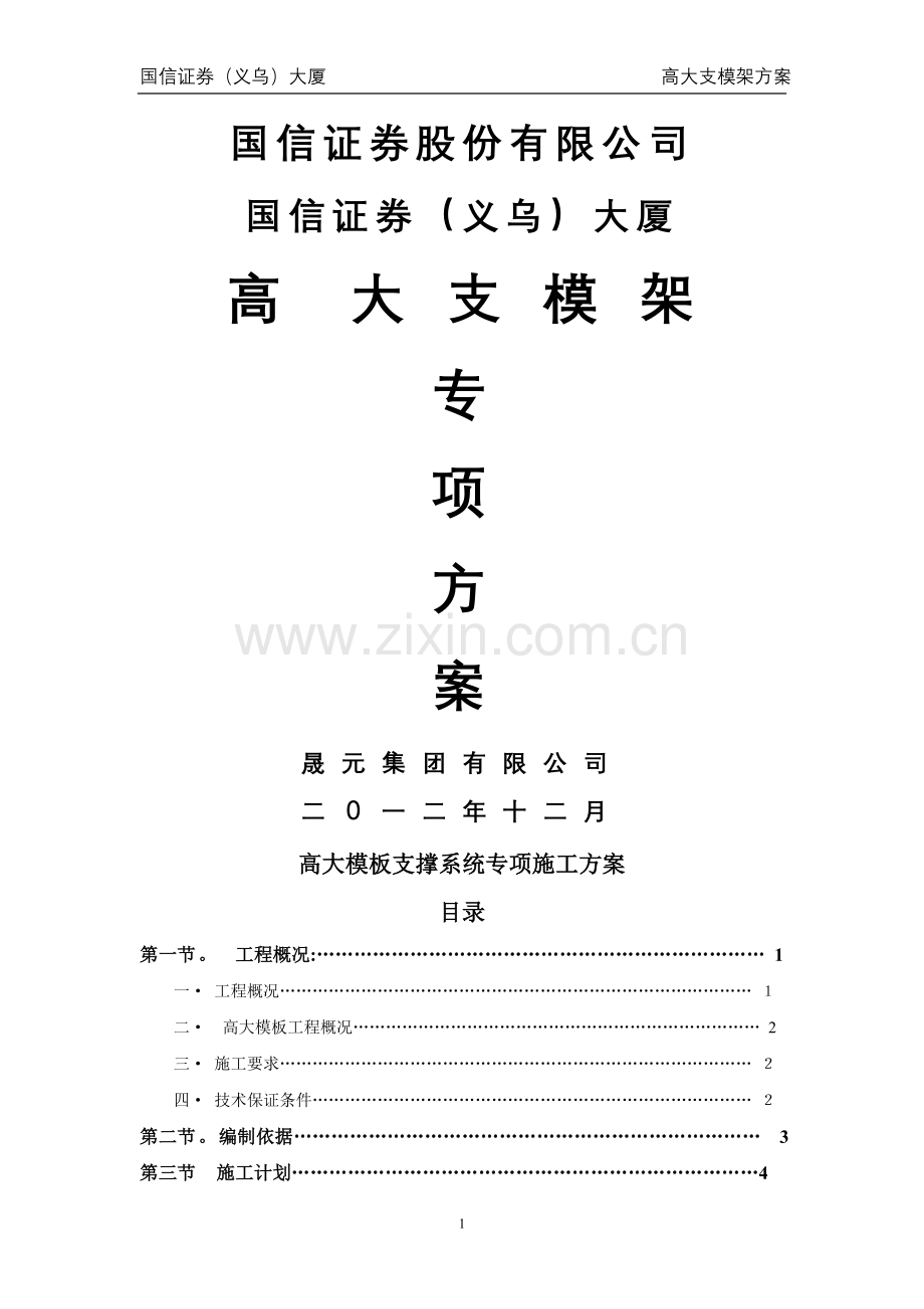 国信证券高大模板支撑系统专项施工方案改.doc_第1页