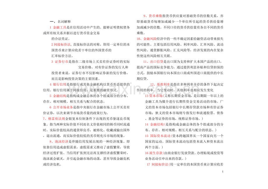 电大《金融学期末考试-全部题库》.pdf_第1页