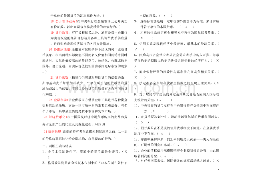 电大《金融学期末考试-全部题库》.pdf_第2页