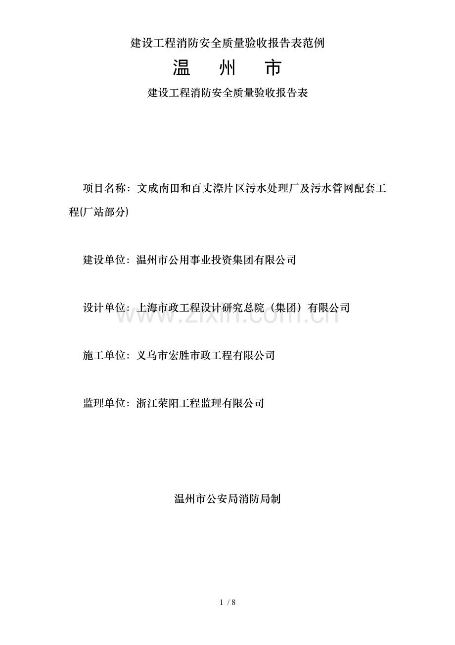 建设工程消防安全质量验收报告表范例.doc_第1页