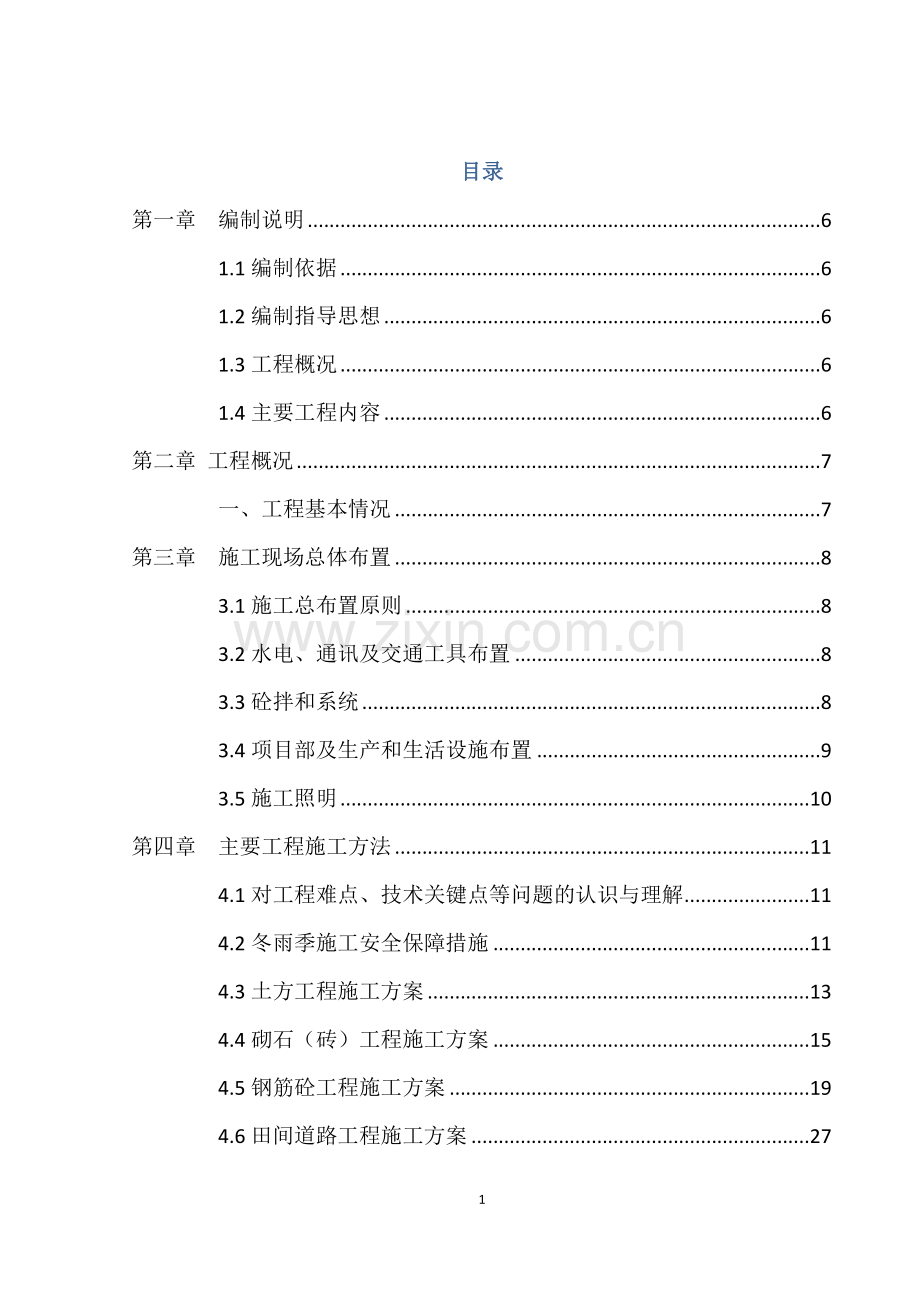 京市门头沟区斋堂镇火村等两个村土地整理项目施工组织设计.docx_第1页