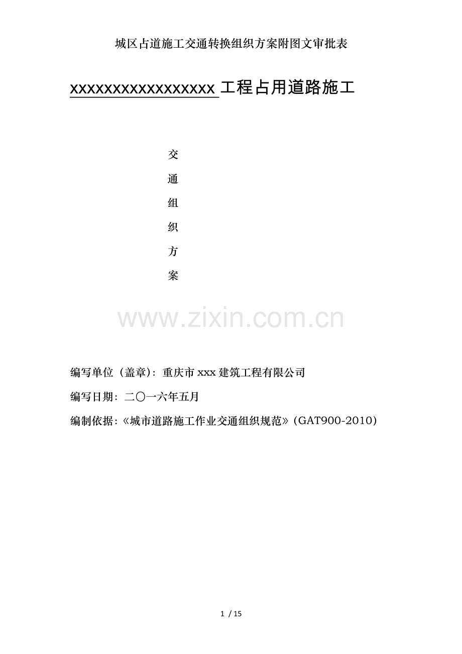 城区占道施工交通转换组织方案附图文审批表.docx_第1页