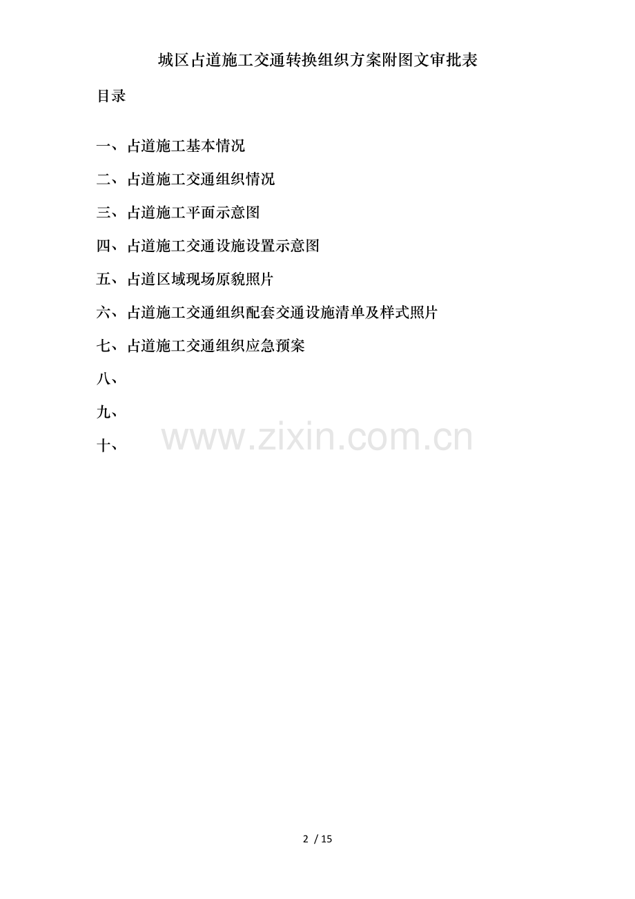 城区占道施工交通转换组织方案附图文审批表.docx_第2页
