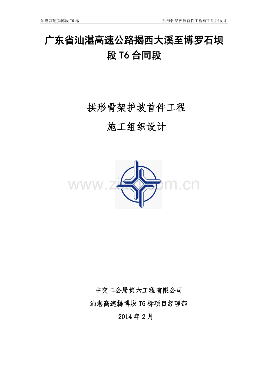 护坡专项施工组织方案.doc_第1页