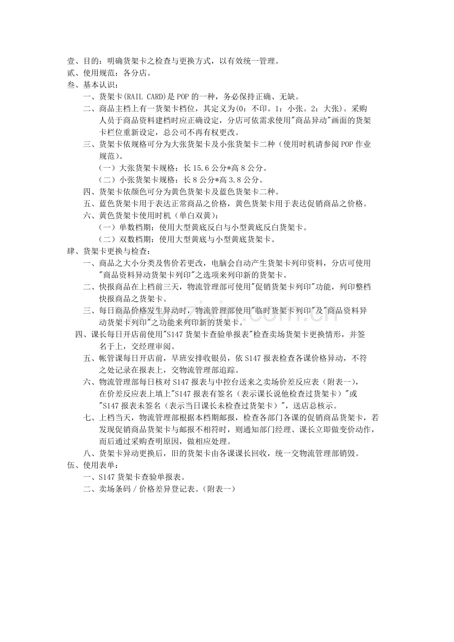 货架卡异动作业规范.doc_第1页