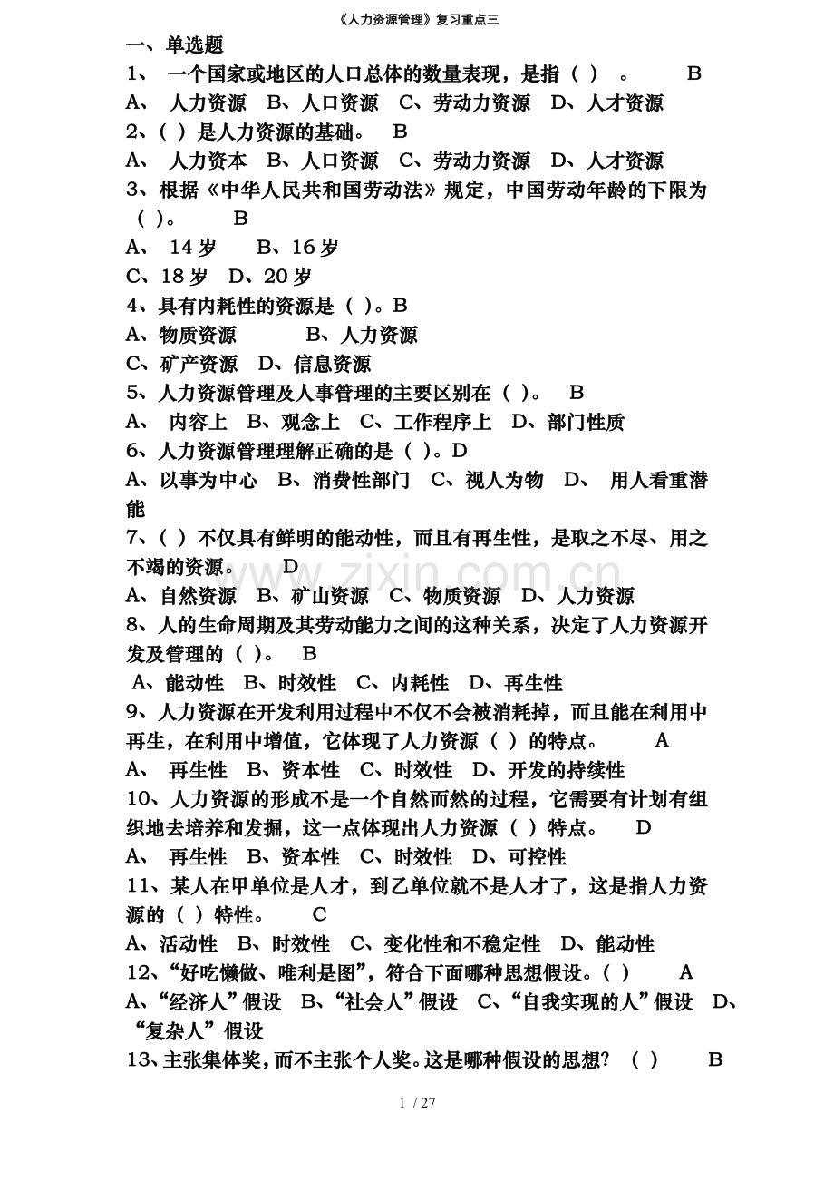 人力资源管理复习重点三.doc_第1页