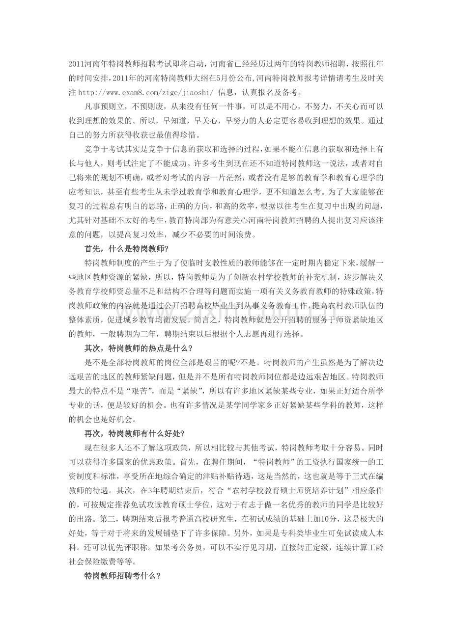 河南省特岗教师招聘考试报考指导.doc_第1页