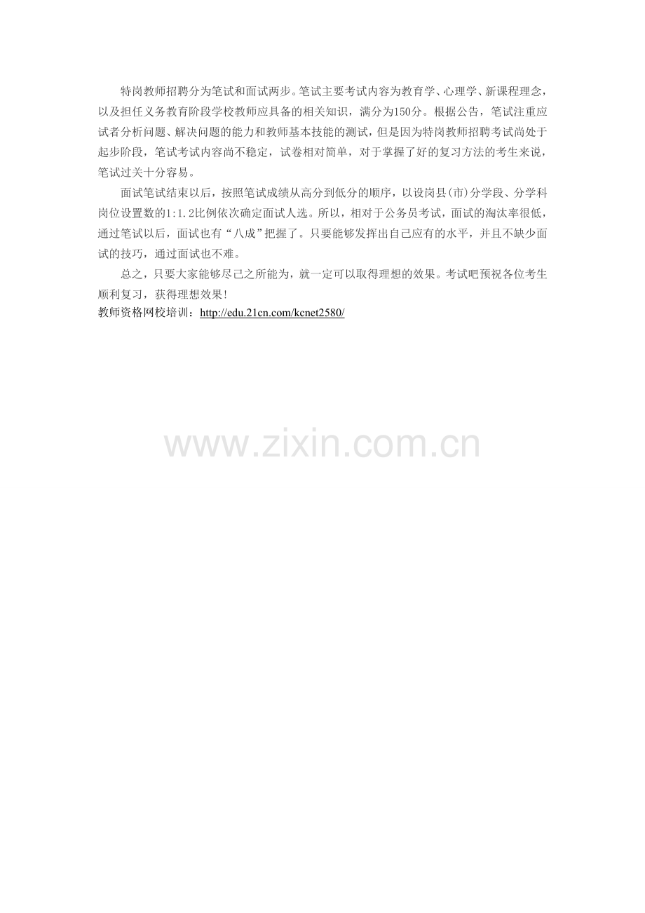 河南省特岗教师招聘考试报考指导.doc_第2页