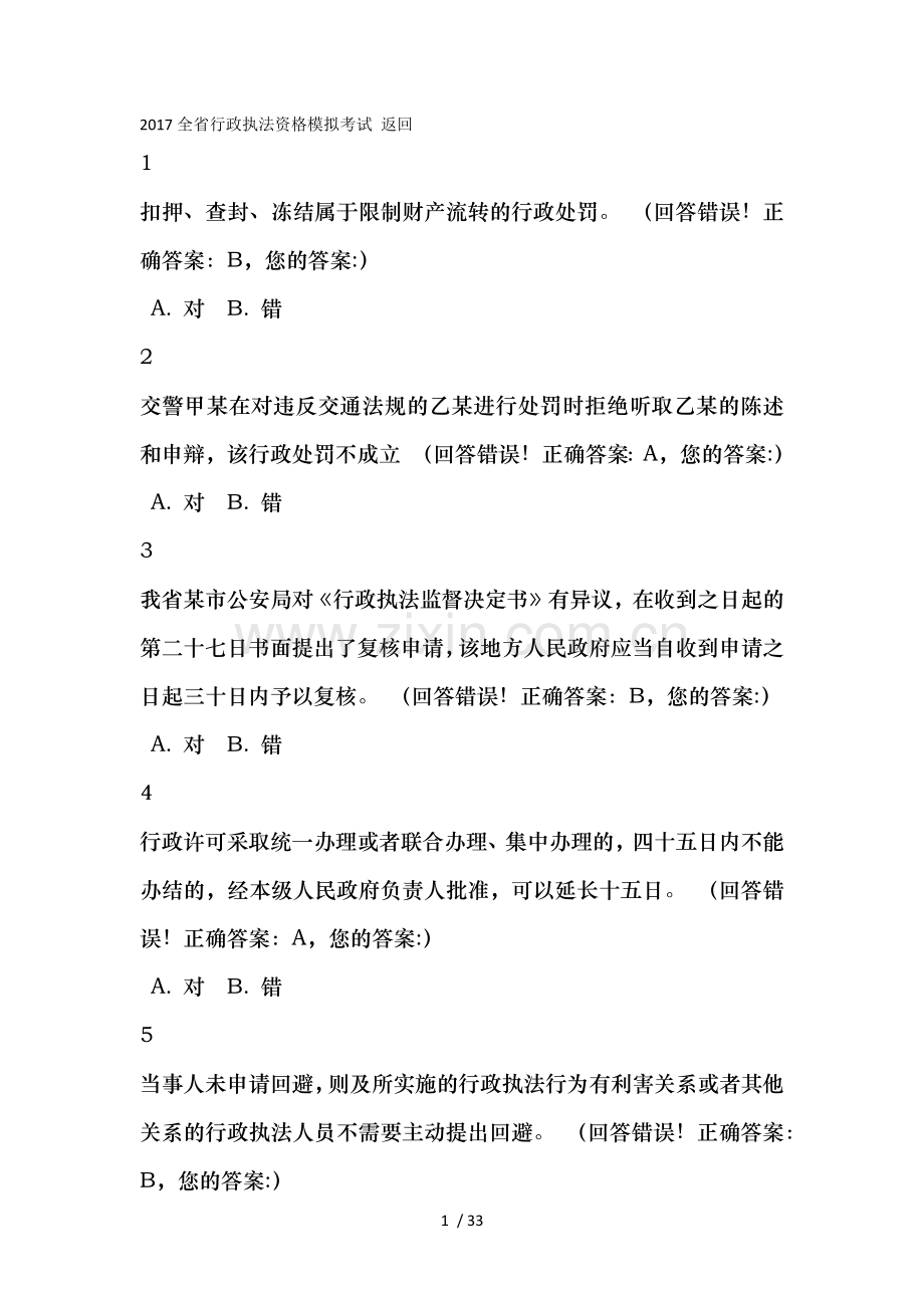 2017浙江省行政执法资格模拟考试.docx_第1页