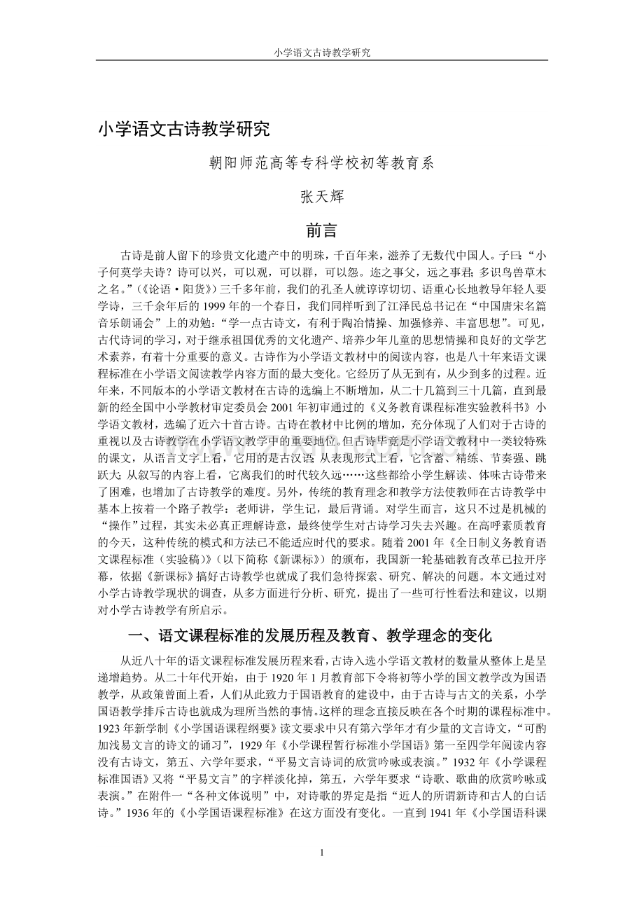 小学语文古诗教学研究.doc_第1页