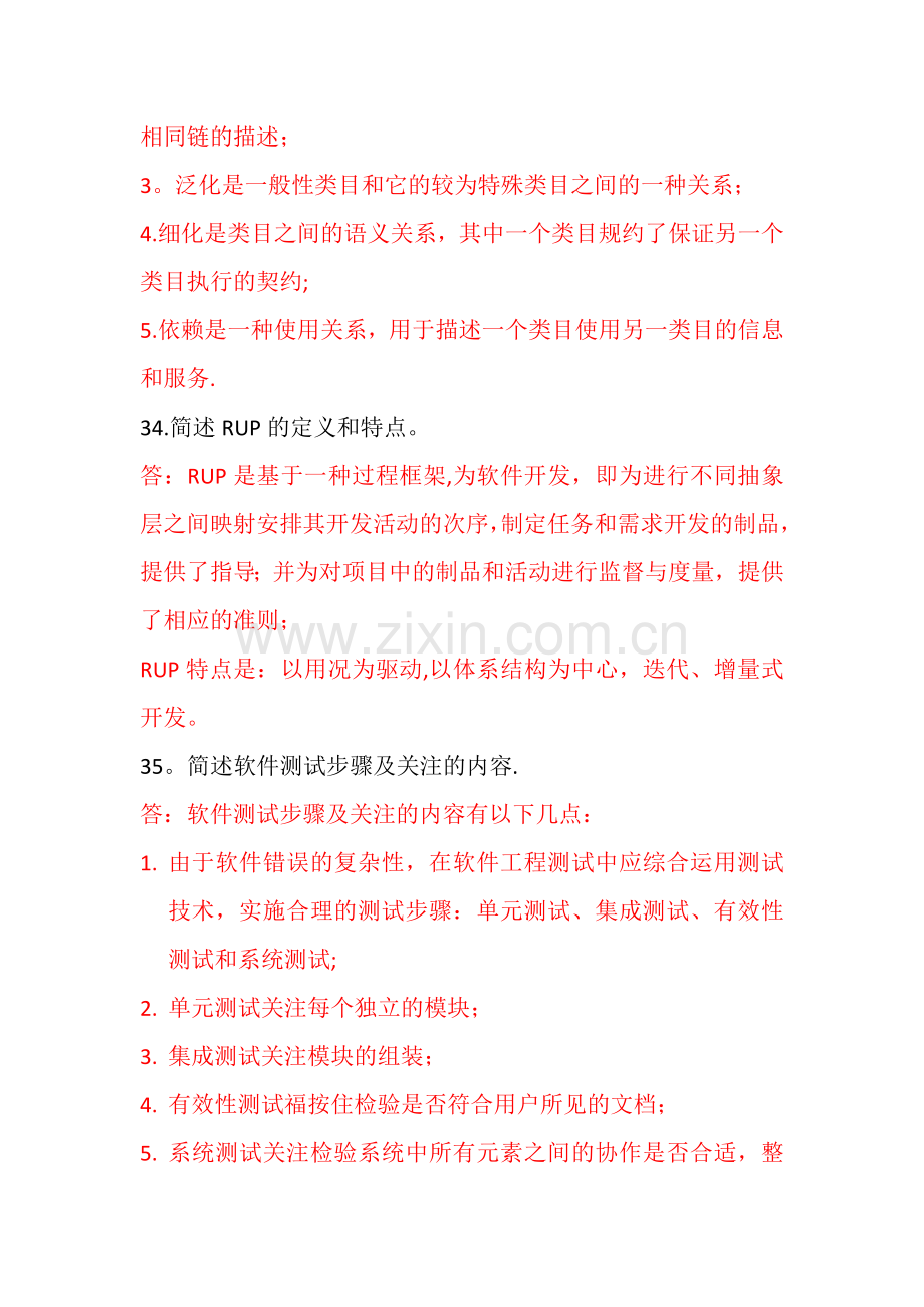 历年全国自学考试软件工程试题(简答题答案).doc_第2页